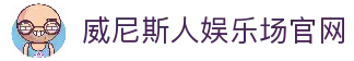 威尼斯人娱乐场|官方网站